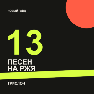 13 песен на РЖЯ