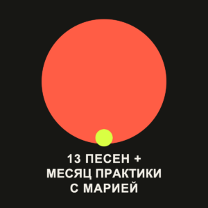 13 песен на РЖЯ + месяц практики с Марией