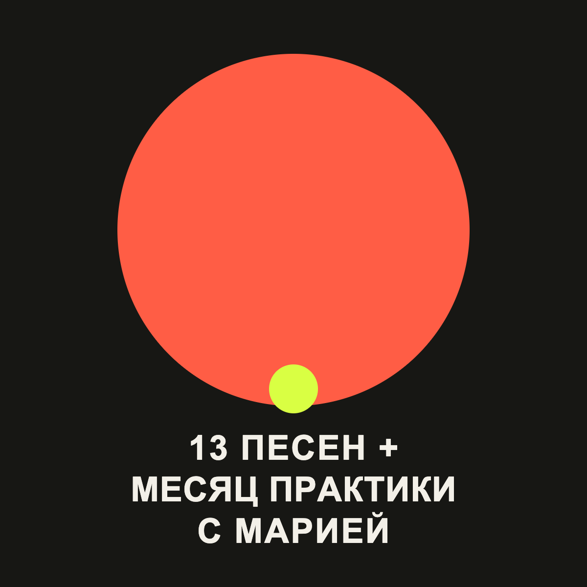 13 песен на РЖЯ + месяц практики с Марией