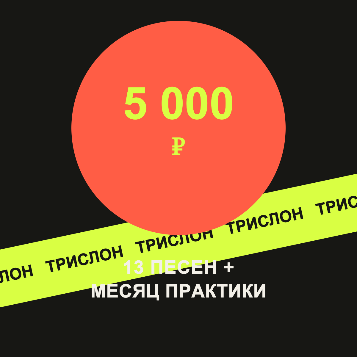 13 песен на РЖЯ + месяц практики с Марией