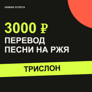 Перевод песни на РЖЯ